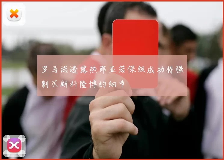 罗马诺透露热那亚若保级成功将强制买断科隆博的细节