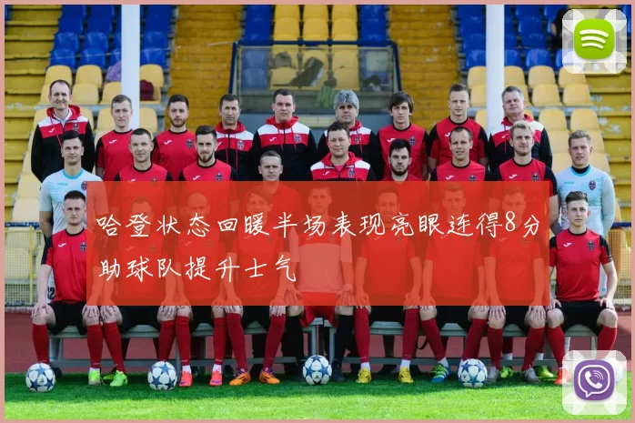 哈登状态回暖半场表现亮眼连得8分助球队提升士气